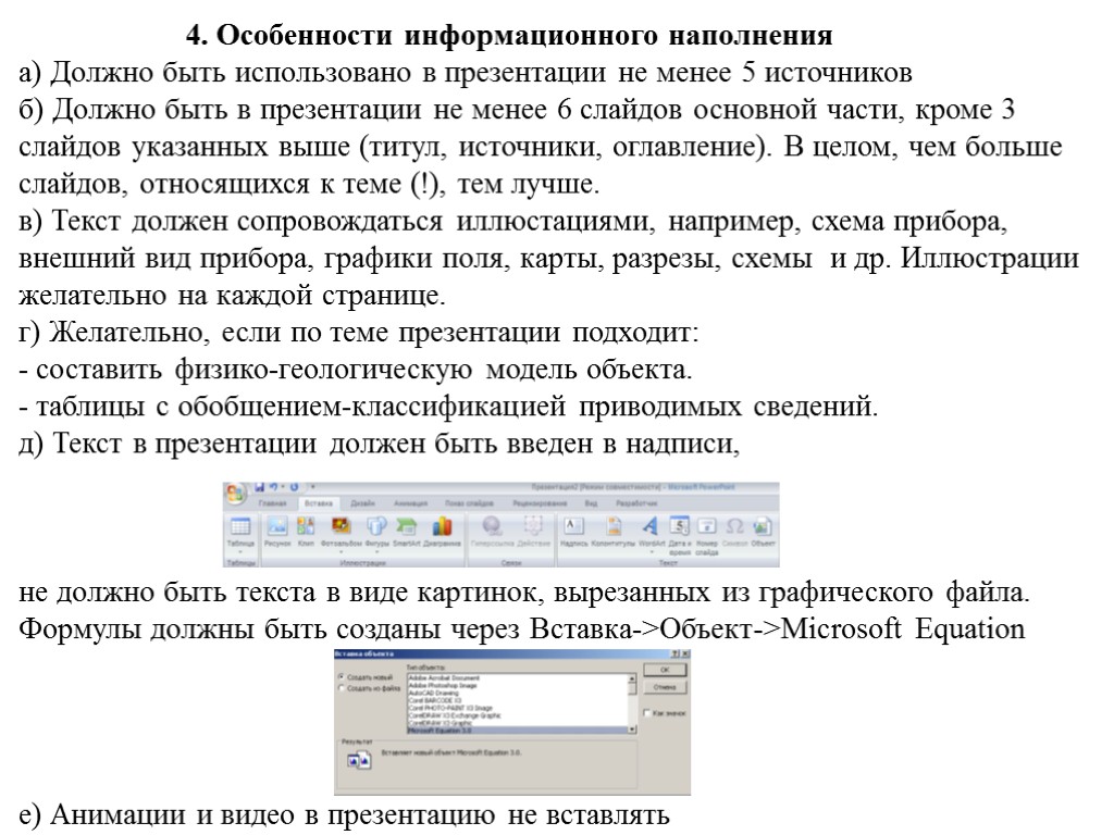 4. Особенности информационного наполнения а) Должно быть использовано в презентации не менее 5 источников